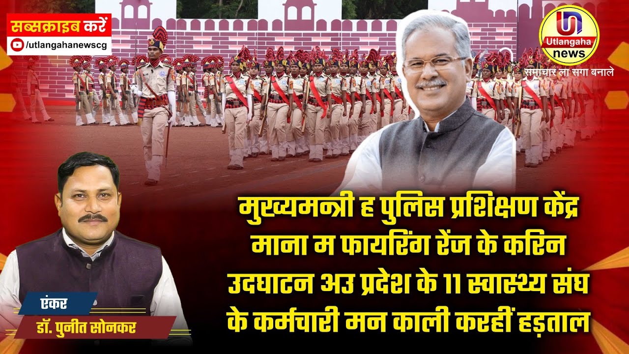मुख्यमन्त्री ह पुलिस प्रशिक्षण केंद्र माना म फायरिंग रेंज के करिन उदघाटन अउ स्वास्थ्य संघ के हड़ताल