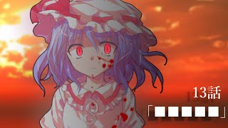 【ゆっくり茶番劇】東方紅霧月 13話「■■■■■」