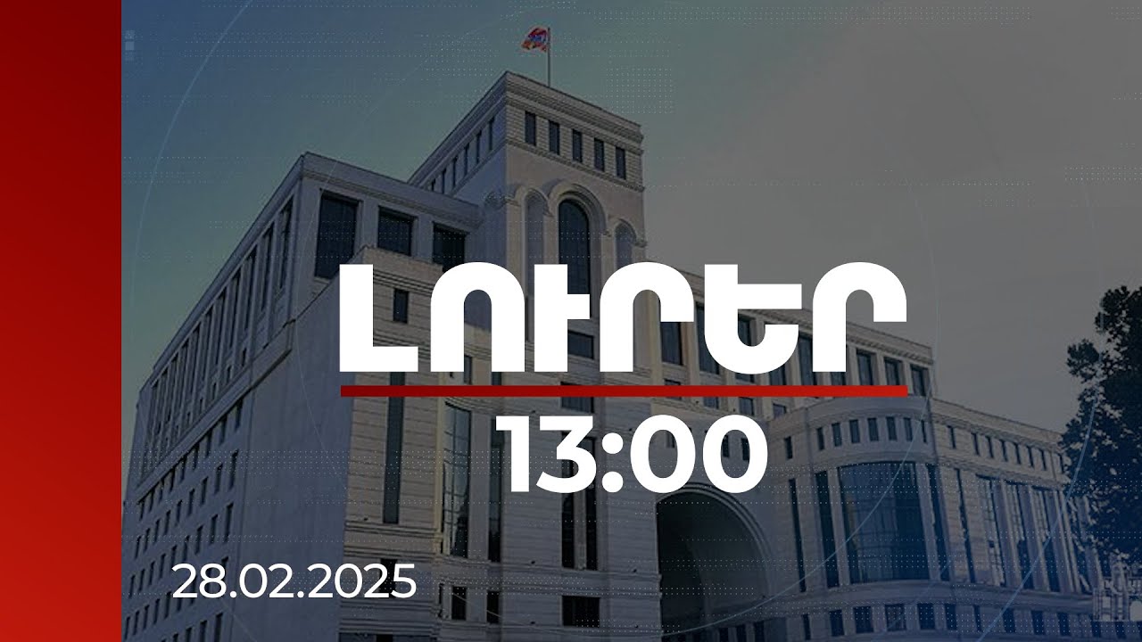 Լուրեր 13:00 | Շարունակում ենք ստանալ հայ գերիների նկատմամբ արգելված միջոցների կիրառման տեղեկություններ. ՀՀ ԱԳՆ