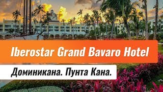 Видео об отеле Iberostar Grand Hotel Bavaro, 1