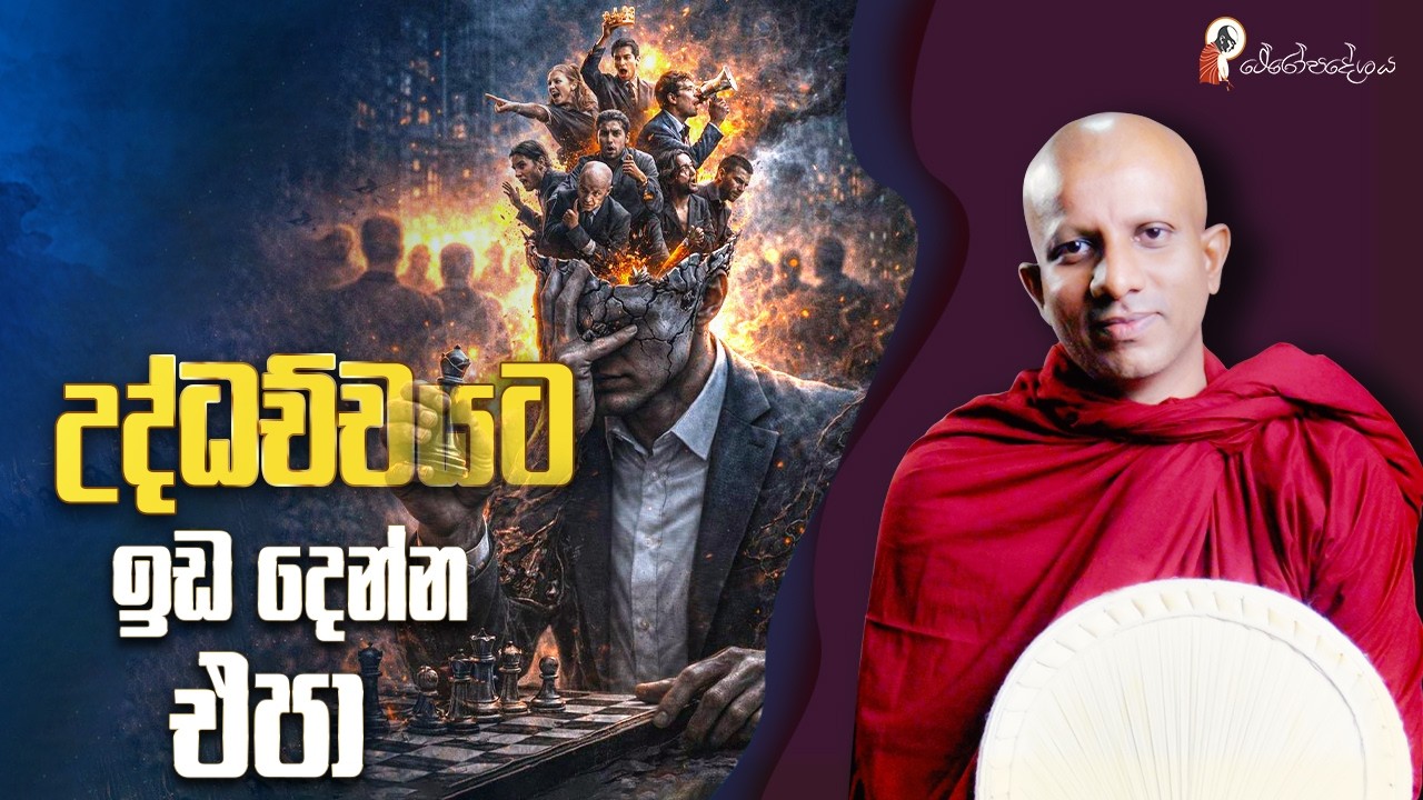 Ep 75 | පින කරද්දි ඉතුරු කරන්නේ නැතිව හරියටම කරන්න