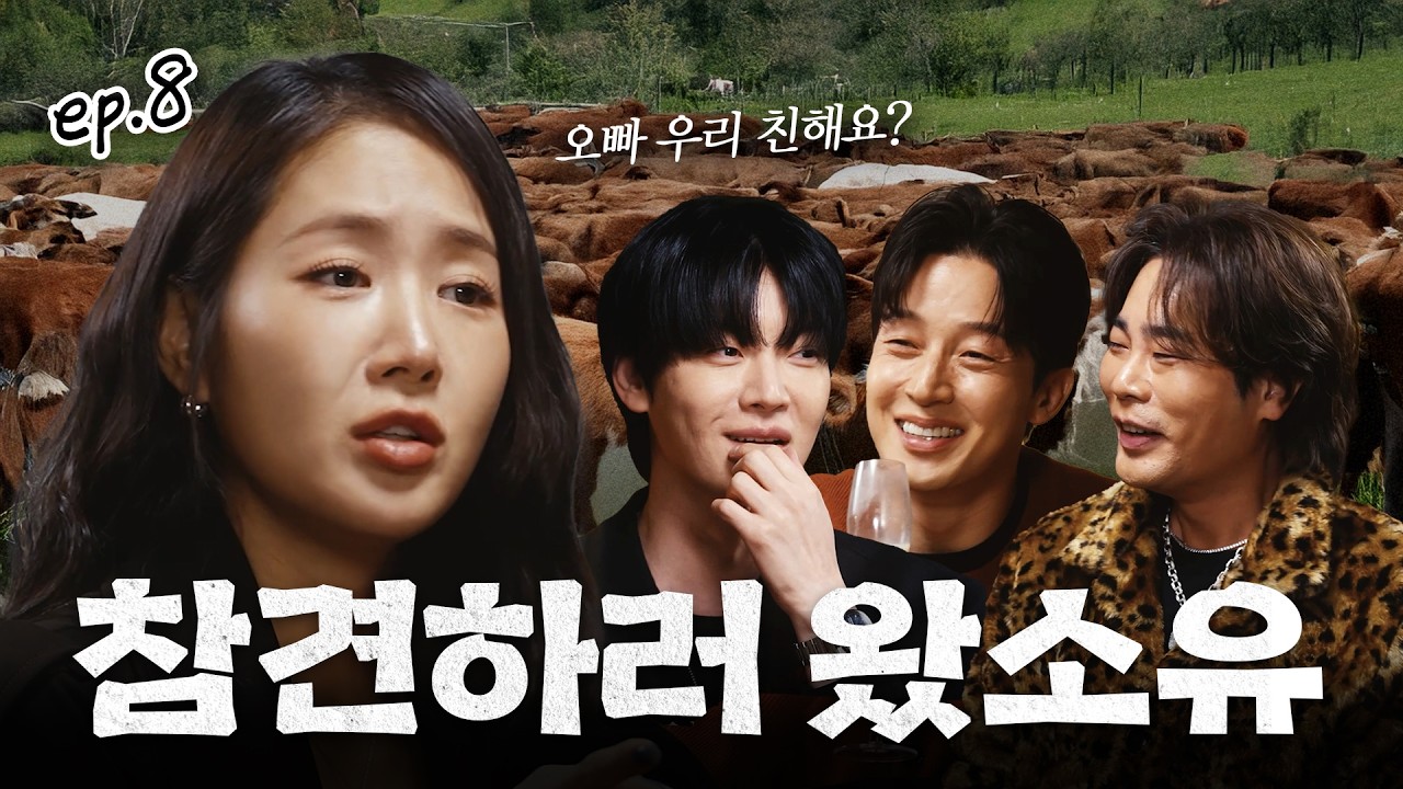 [ENG] 형들 참견 시작했다가… 소유한테 역공당함🔥 | 알딸참 EP.8 