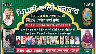 Live ਸਲਾਨਾ ਜੋੜ ਮੇਲਾ ਪਿੱਪਲੀ ਵਾਲੀ ਸਰਕਾਰ ਸਯਦ ਪੀਰ ਮੀਆਂ ਨਵਾਬ ਸਾਹ ਜੀ ਪਿੰਡ ਟੋਡਰਪੁਰ (Hsp)2026