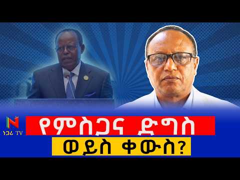 አገር እየፈረሰች የተደገሰው የምስጋና ድግስ | ነጋሪ ቲቪ | Negari TV
