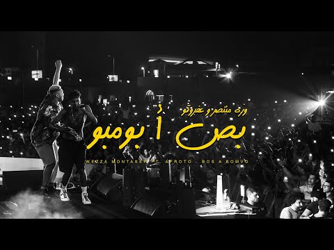 وزه منتصر و عفروتو - بص ا بومبو | Wezza Montaser X Afroto - Bos A Bombo