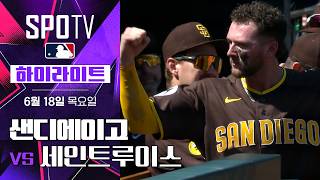 [MLB] 샌디에이고 vs 세인트루이스｜5분 하이라이트｜2026 MLB (06.18)