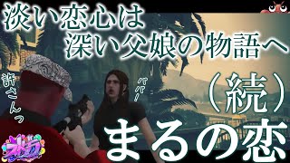 【ストグラ切り抜き】暴走愛娘に向けられた銃口！ どうなるまるの恋【丸井まる/平井のおっちゃん】