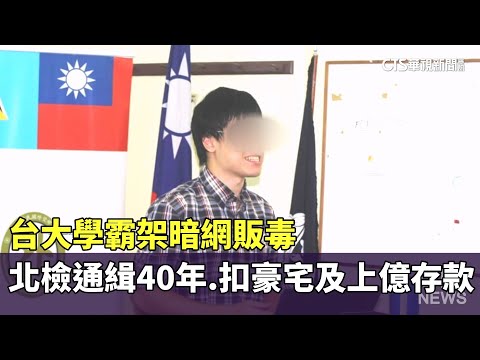 台大學霸架暗網販毒　北檢通緝40年.扣豪宅及上億存款