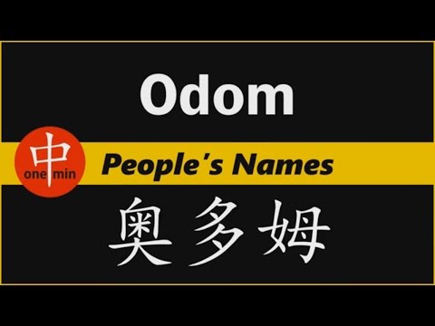 How to Say Your Name ODOM in Chinese?
