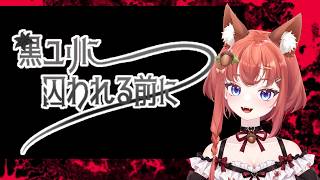 【 黒ユリに囚われる前に 】脱出するやつ【#初見プレイ #vtuber / あひるナッツ 】
