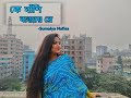 Ke Bashi Bajay Re || কে বাঁশী বাজায় রে || Anila || Fuad || Dnace Cover || Sumaiya Nafisa