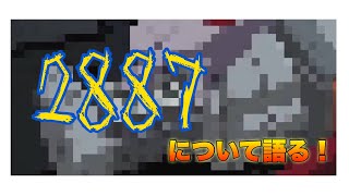 【なんでも知ってる漢】#6：2887について語る