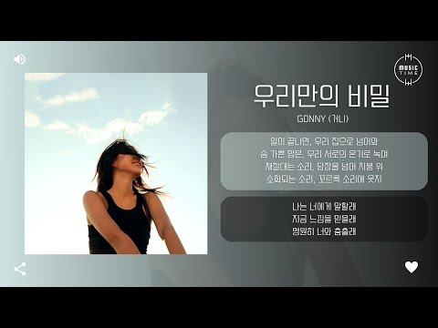 g0nny (거니) - 우리만의 비밀 (Secret of Ours) [가사]