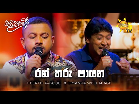 Ran Tharu Payana (රන් තරු පායන) - Keerthi Pasquel & Dimanka Wellalage | Sanuhare - සනුහරේ | Hiru TV