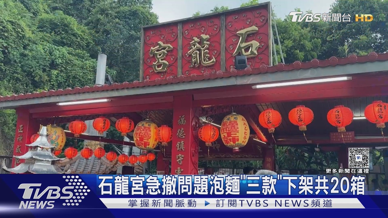 「泡麵牆」清查問題品！石龍宮急撤除　3款味王碗麵全下架