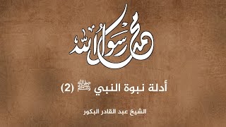 أدلة نبوة النبي ﷺ (٢) _ الشيخ عبد القادر البكور image