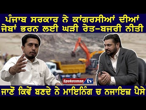 ਪੰਜਾਬ ਸਰਕਾਰ ਨੇ ਕਾਂਗਰਸੀਆਂ ਦੀਅਾਂ ਜੇਬਾਂ ਭਰਨ ਲਈ ਘੜੀ ਰੇਤ-ਬਜਰੀ ਨੀਤੀ