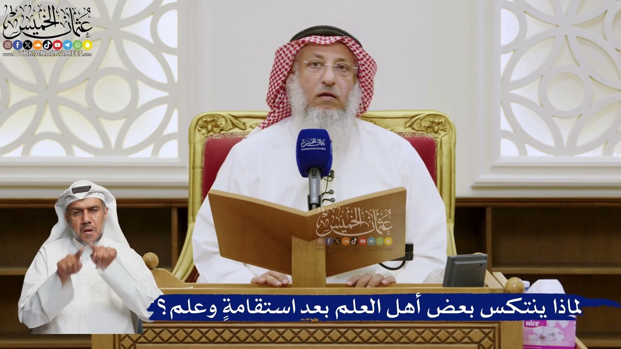 590- لماذا ينتكس بعض أهل العلم بعد استقامةٍ وعلم؟ - عثمان الخميس