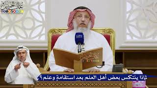 590- لماذا ينتكس بعض أهل العلم بعد استقامةٍ وعلم؟ - عثمان الخميس