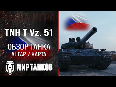 TNH T Vz. 51 Czech Heavy Tank Review | TNH T Vz. 51 Equipment Perks | TNH T Vz. 51 Armor Guide