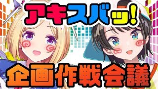 アキスバッ！企画考えたりする雑談【初コラボ】