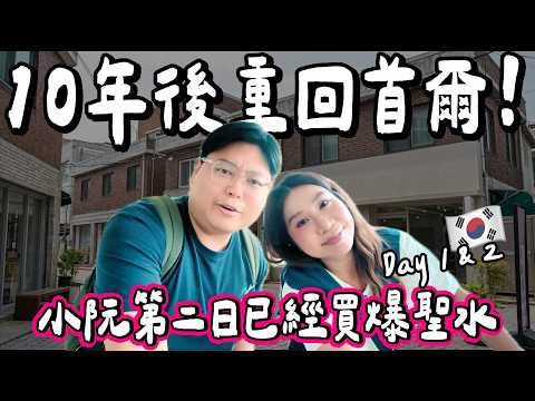 【韓國小阮🇰🇷】10年後再次踏足首爾🔥帶埋老公去韓國！一日聖水洞行程Pop-up🛍️小阮第二日已經買爆晒🤣 聖水洞名店好食嗎？重回首爾VLOG DAY1&2｜小阮BELLA