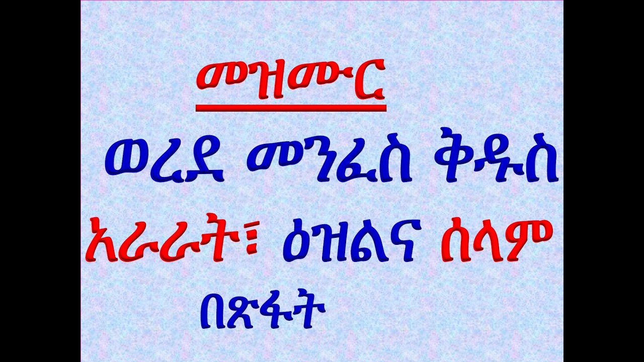 #አራራት፣ ዕዝልና ሰላም #መዝሙር፡ ወረደ መንፈስ ቅዱስ #አራራት፣ ዕዝልና ሰላም #በጽፋ