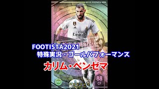 【フッティスタ特殊実況・GP】カリム・ベンゼマ WCCF FOOTISTA2021