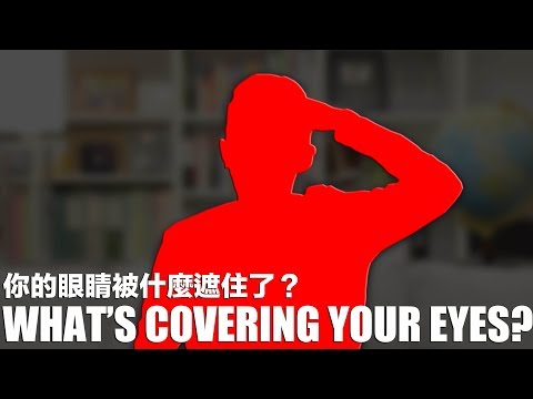 你的眼睛被什麼遮住了? (What's covering your eyes?)