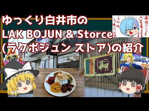 20220321 白井市のLAK BOJUN & Storceの紹介