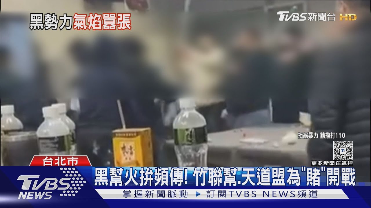 黑幫火拚頻傳!竹聯幫、天道盟為「賭」開戰