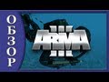 ARMA 3 - Альфа Геймплей - Обзор 