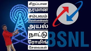 பிஎஸ்என்எல் சிறப்பான தரமான சம்பவம் | அயல் நாட்டு ரோமிங் சேவையில் கலக்கும் பிஎஸ்என்எல் | BSNL