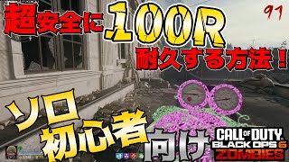 【COD:BO6ゾンビ】ソロで超安全に100Rに到達する方法！！ソロ&初心者必見！！！ in リバティフォールズ【ゆっくり実況】