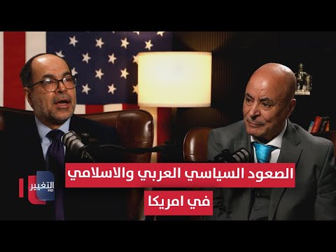 فيديو | ظاهرة الصعود السياسي العربي والإسلامي في أمريكا | بودكاست واشنطن