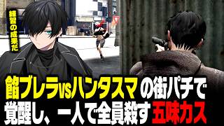 【#ストグラ】餡ブレラの方々と街パチ練習！練習の成果を発揮し、覚醒する五味カス【かすみ/GTA5】