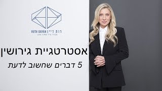 ניהול אסטרטגית גירושין מנצחת