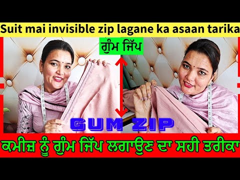 ਕਮੀਜ ਨੂੰ ਗੁੰਮ ਜਿੱਪ ਲਾਉਣ ਦਾ ਸਹੀ ਤਰੀਕਾ | INVISIBLE ZIP LAGANE KA ASAAN TAREEKA |GUM ZIP KESE LAGTI HAI
