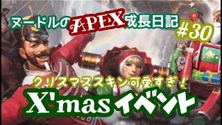 ヌードルのAPEX成長日記#30