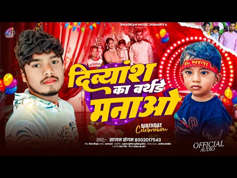 दिव्यांश का बर्थडे मनाओ || Sajan Sangam || Divyansh Ka Birthday Song || Viral Birthday Song 