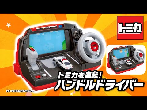 【トミカ】トミカを運転！ハンドルドライバー【CM】