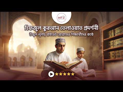 শিক্ষার্থীর হিফজ অগ্রগতি ভিডিও