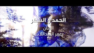 كلمات اغنية الحمد والشكر عمر العبداللات