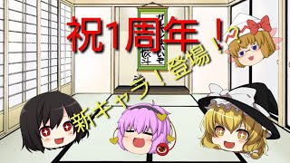 【ゆっくり茶番】さとり(魔理沙さん！1周年ですよ！)                                   魔理沙(え？まだ先だろ？)