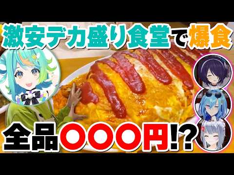 【爆食】あおぎり高校がデカ盛り激安食堂