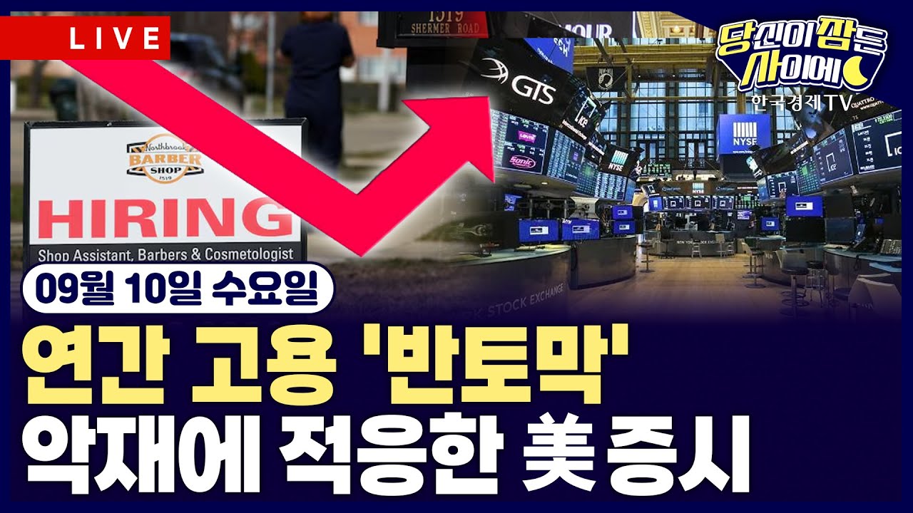 [🔴09/10 #당잠사] 연간 고용 '반토막'ㅣ악재에 적응한 美증시ㅣ#애플 #오라클 #코어위브