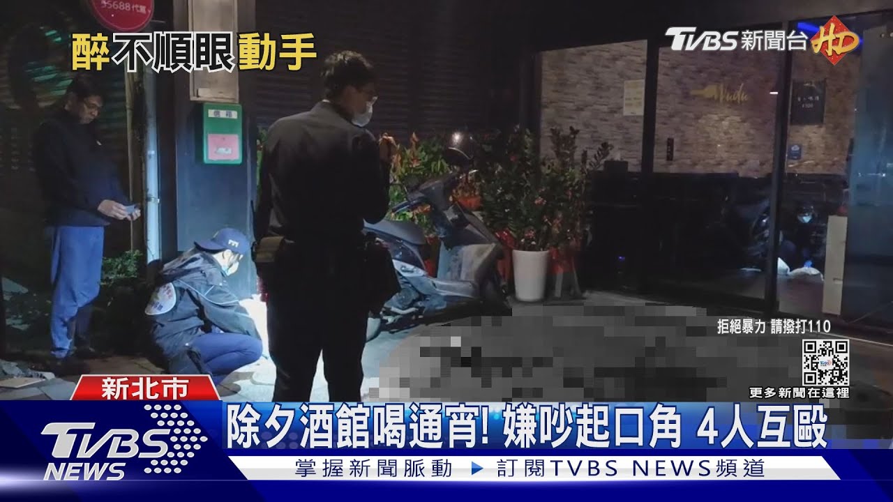 除夕酒館喝通宵! 嫌吵起口角4人互毆