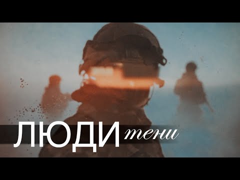 СПЕЦНАЗ: ЛЮДИ ТЕНИ ​⁠@amamontov