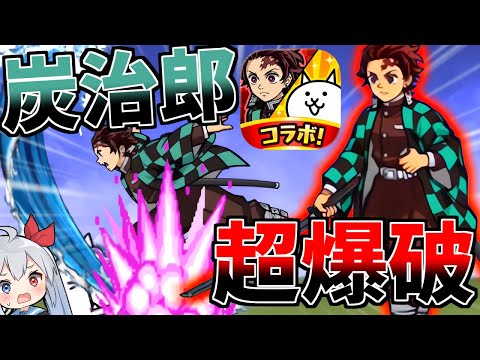 100％爆破超ダメ＋水の呼吸！主人公 竈門炭治郎がやばすぎたｗ【にゃんこ大戦争】【ゆっくり実況】２ND#636