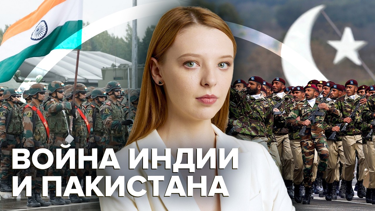 Война ядерных держав | Что происходит между Индией и Пакистаном